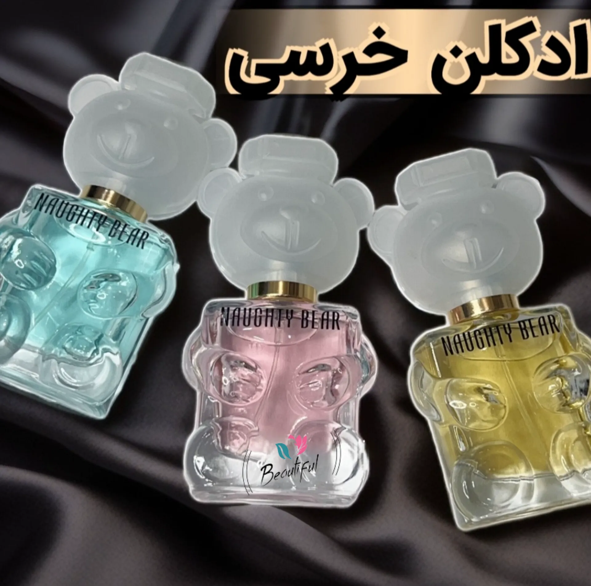 ادکلن کله خرسی
